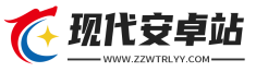 现代安卓站