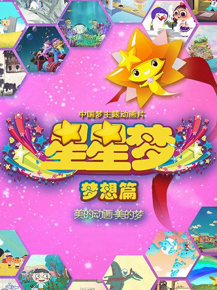 星星学会了什么又学会了什么_星星学会的是什么_星星同学会第四集