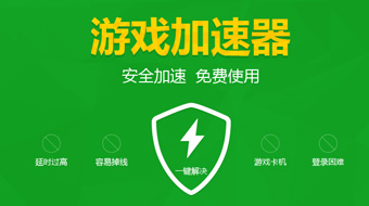 移动网游加速器下载_网游加速软件_网游加速器怎么下载