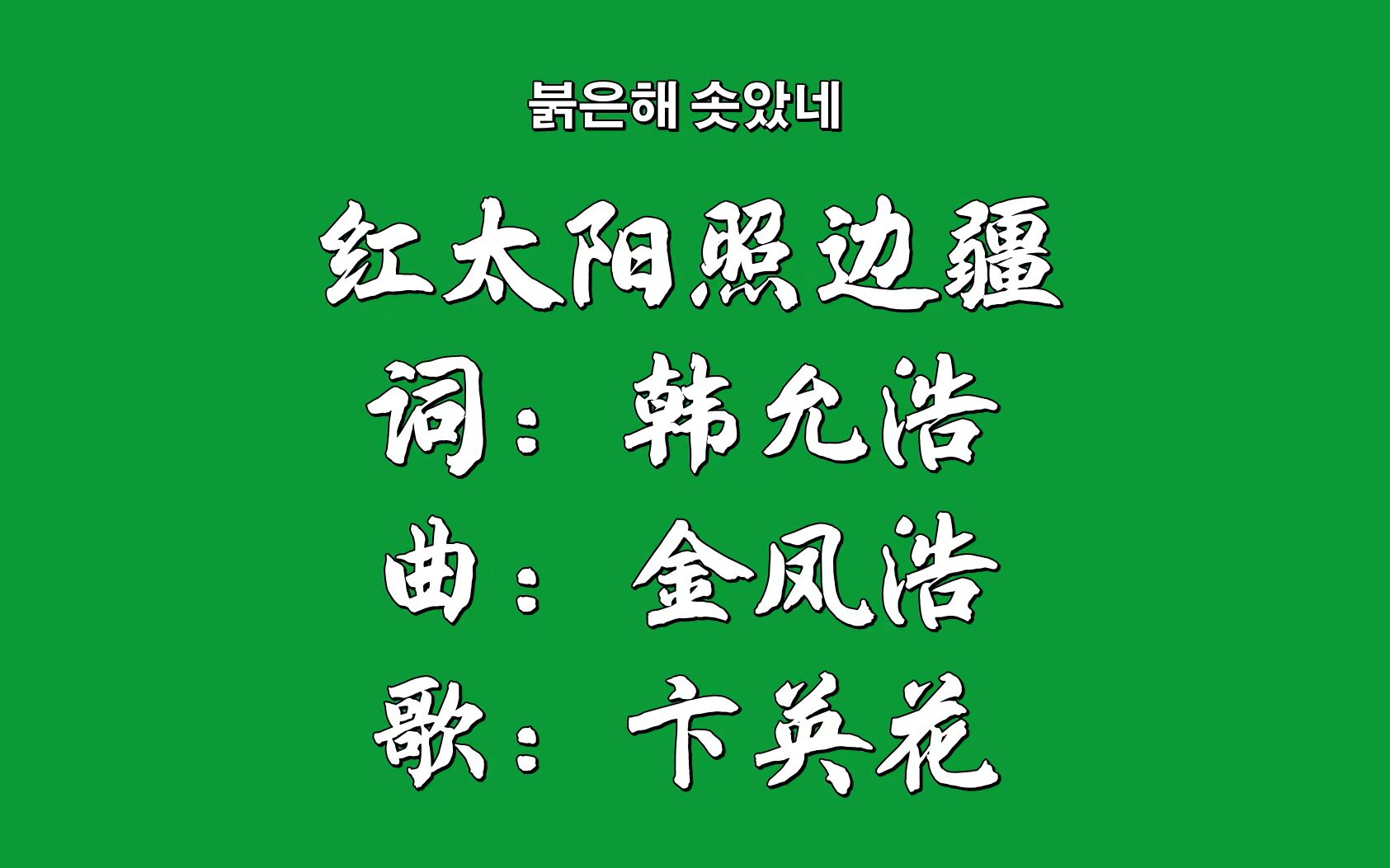 韩语歌 我们_韩语歌啊撒开头_韩语歌十大经典歌曲