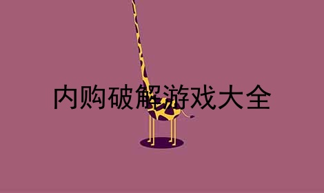 破解模拟市民内购版游戏_模拟市民内购破解版_模拟市民手机版破解