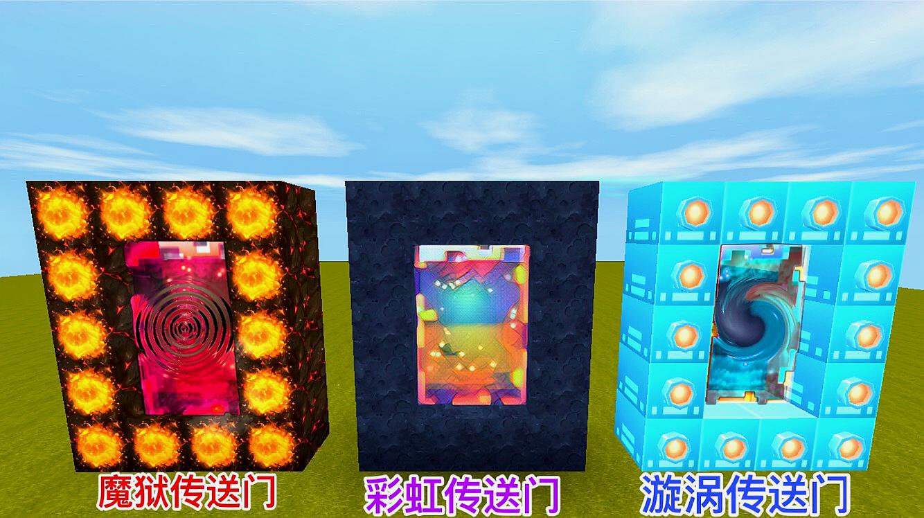 迷你世界有几个传送门_迷你世界传送门长什么样_传送门迷你世界