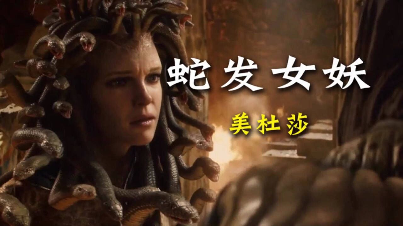 蛇发女妖的传说_蛇发女妖有几个_世界上有蛇发女妖吗