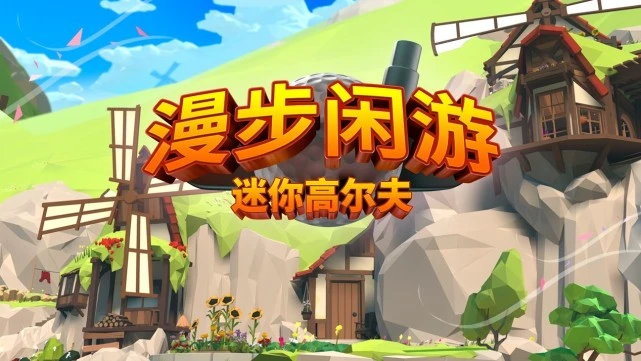 迷你高尔夫规则_迷你高尔夫2_迷你高尔夫golfvv