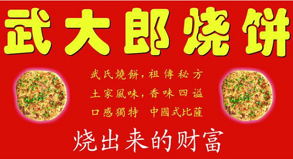 烧饼相声武大郎台词_武大郎烧饼赚钱吗_武大郎卖烧饼一天赚钱多少