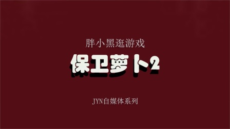 保卫萝卜2无限金币版随便种-保卫萝卜 2 无限金币版：是乐趣还是破坏？菜农小王的吐槽