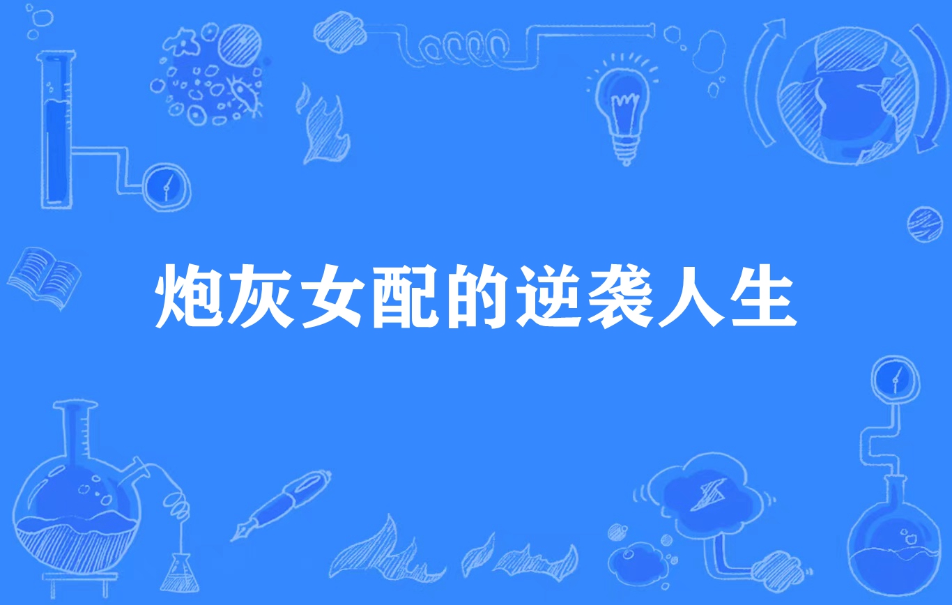 快穿系统炮灰女配要翻身百度云-快穿系统世界中，炮灰女配如何逆袭成为女主角？