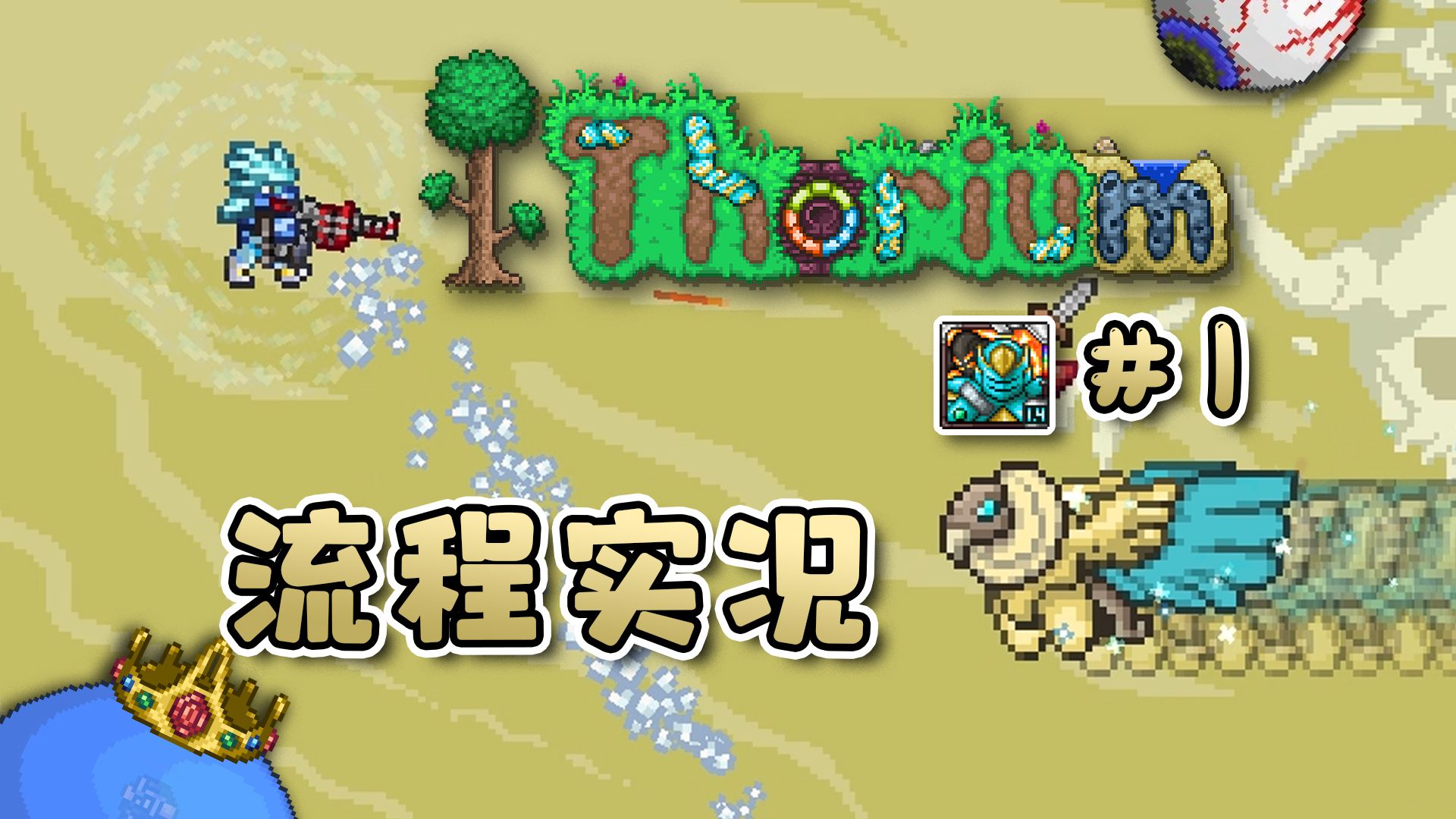 泰拉瑞亚瑟银：我在游戏世界里的宝藏