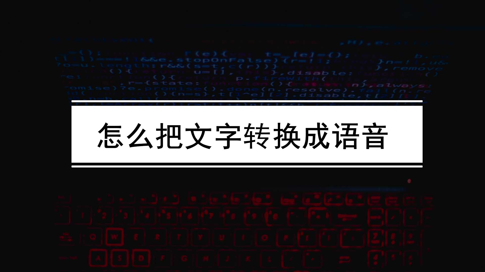 语音转换成文字的app_语音转换文字软件下载_能把文字转换成语音的软件