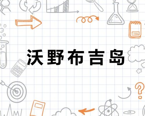 沃野布吉岛