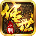龙腾传世安卓版 龙腾传世安卓版
