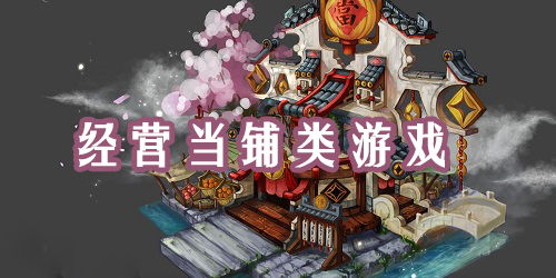 当铺类游戏,穿越时空的财富传奇