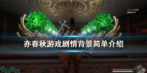 简述游戏情节,勇者拯救世界的传奇之旅