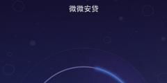 微安全 